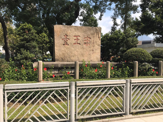 宋王臺公園