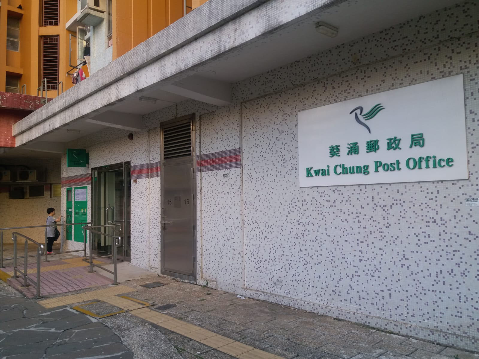 葵涌郵政局