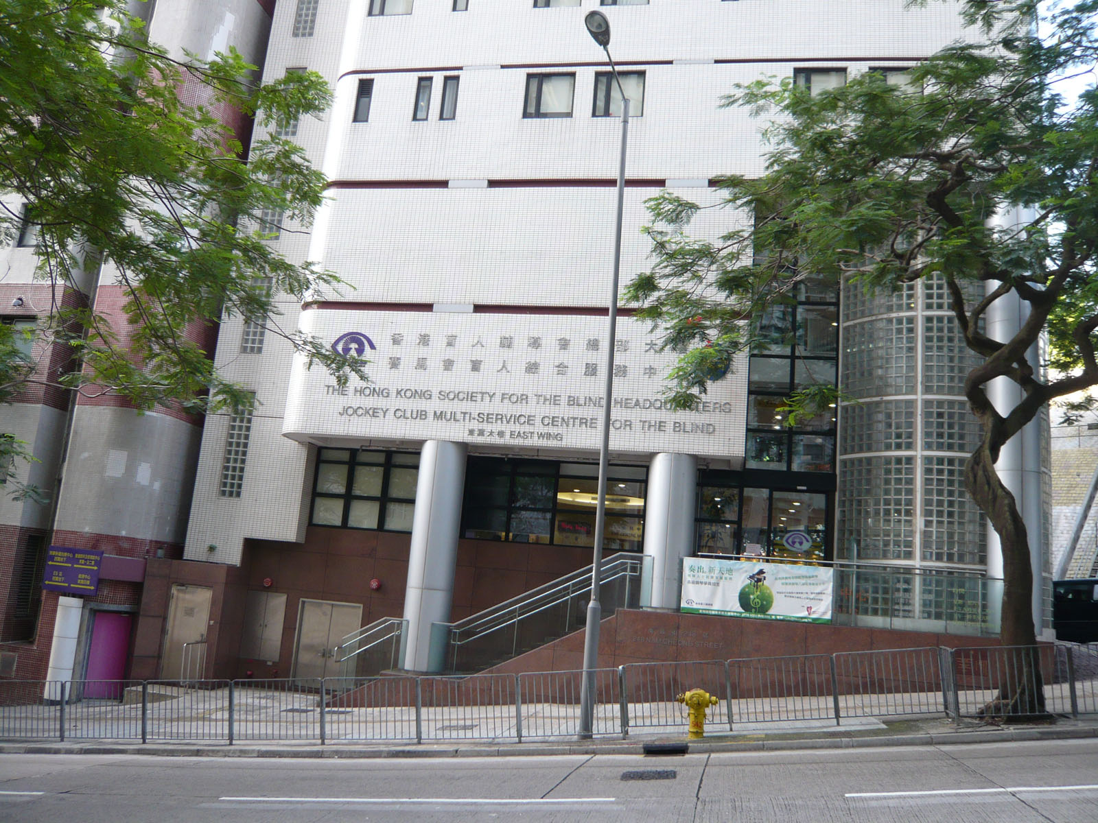 香港盲人輔導會總部大樓