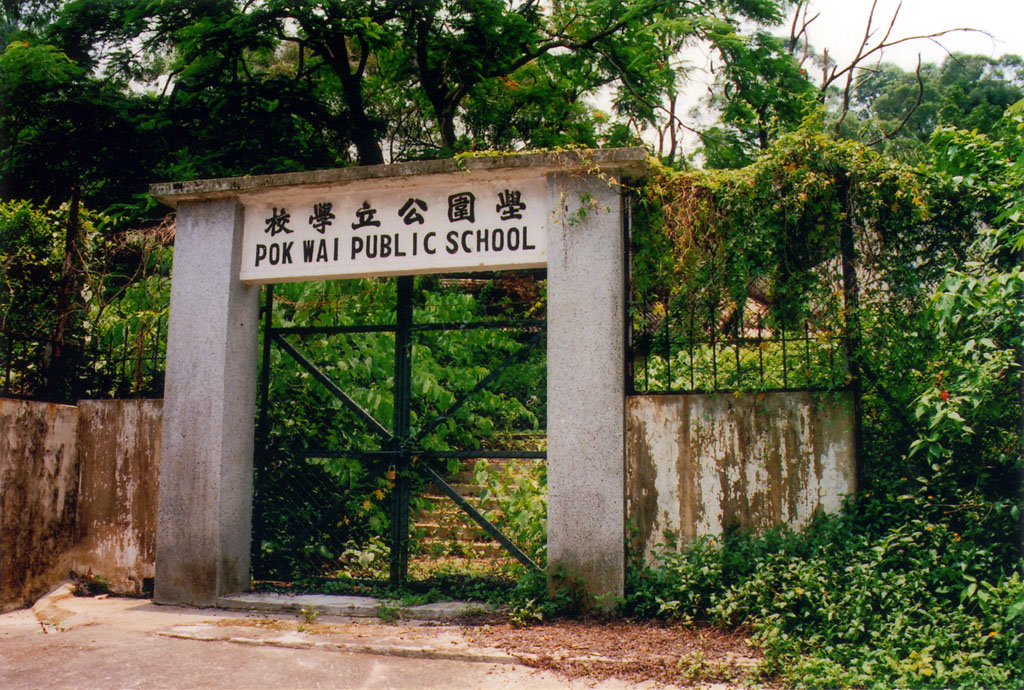 前壆圍公立學校