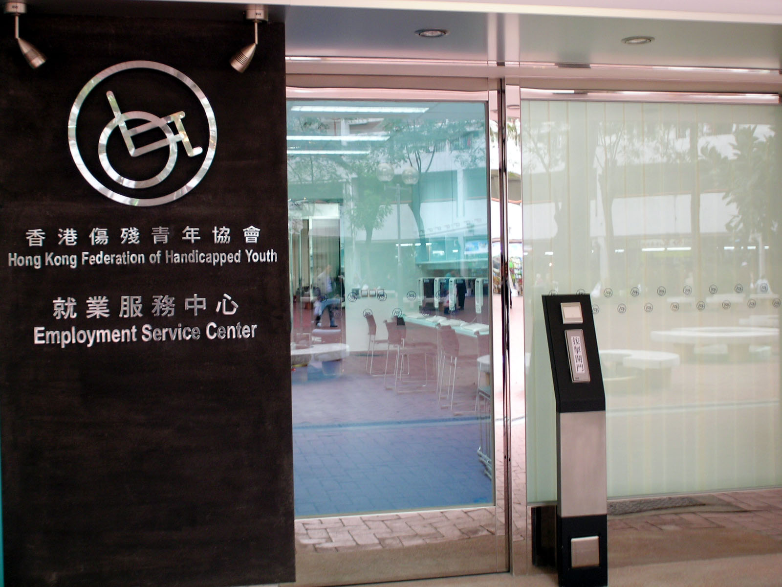 香港傷殘青年協會就業服務中心