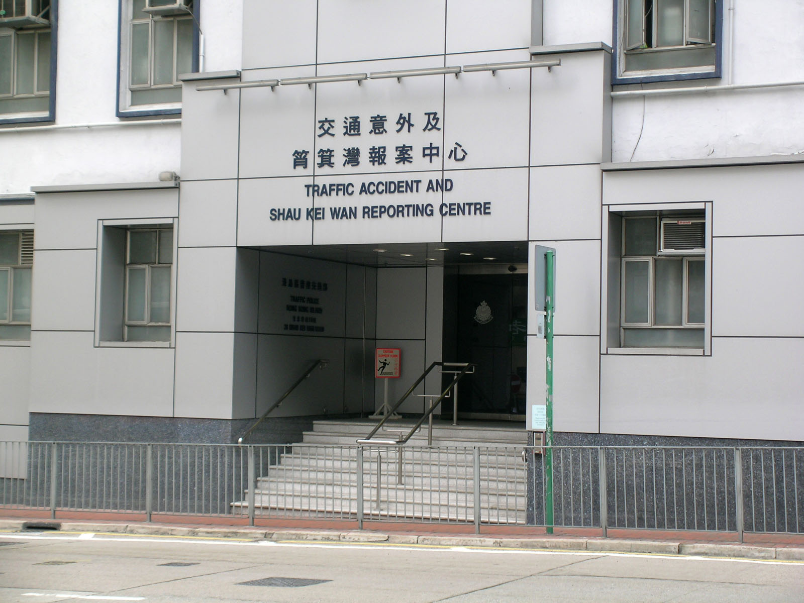 相片 3: 香港警務處筲箕灣報案中心
