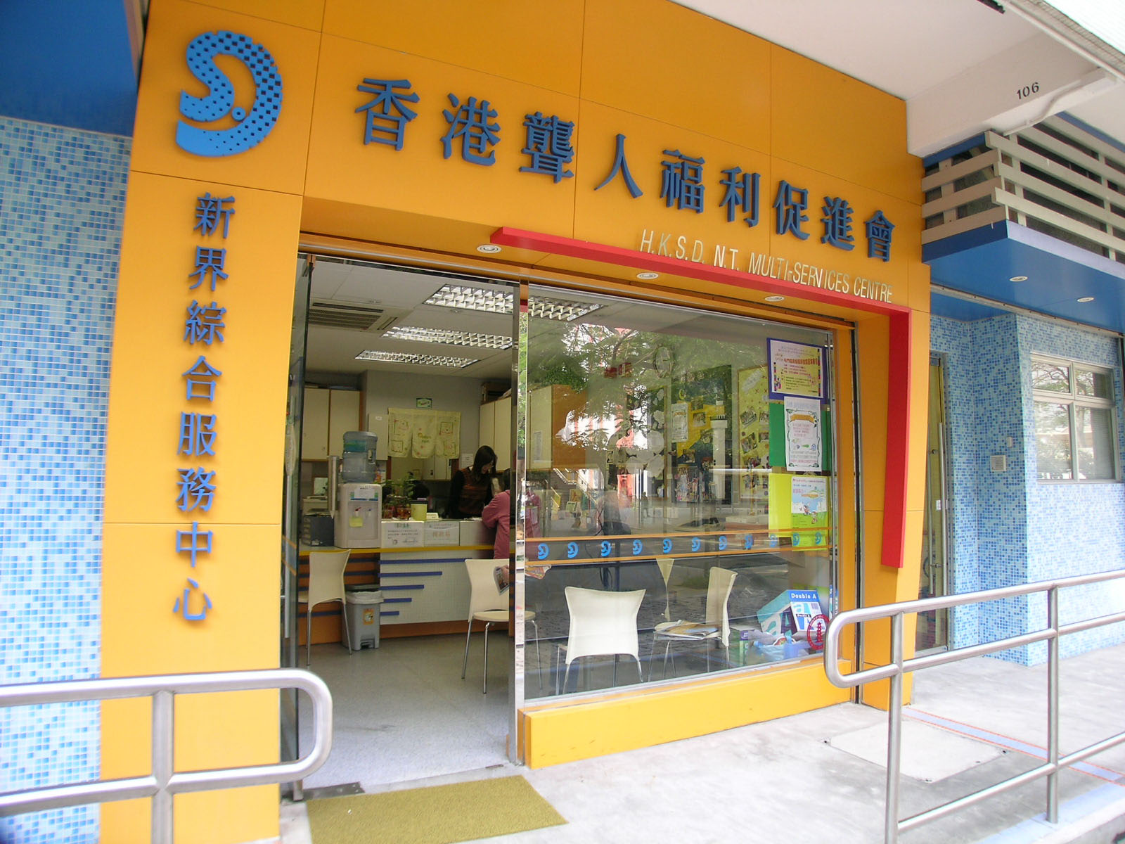 香港聾人福利促進會新界綜合服務中心