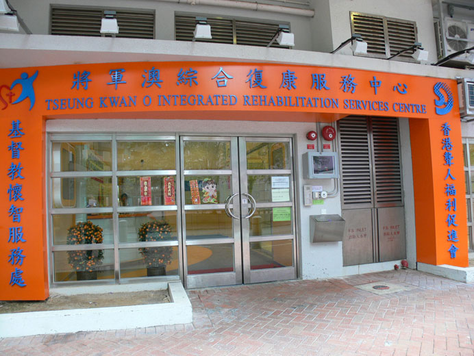 香港聾人福利促進會將軍澳綜合服務中心