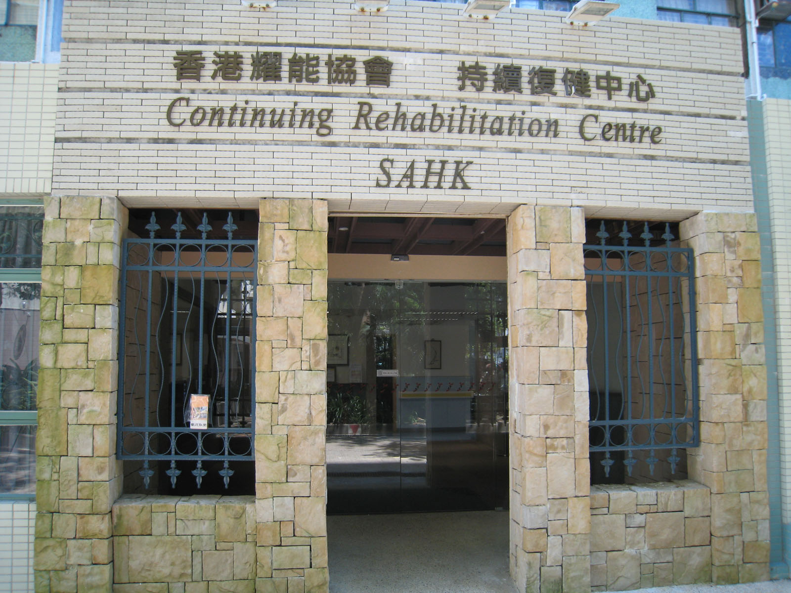 香港耀能協會持續復健中心