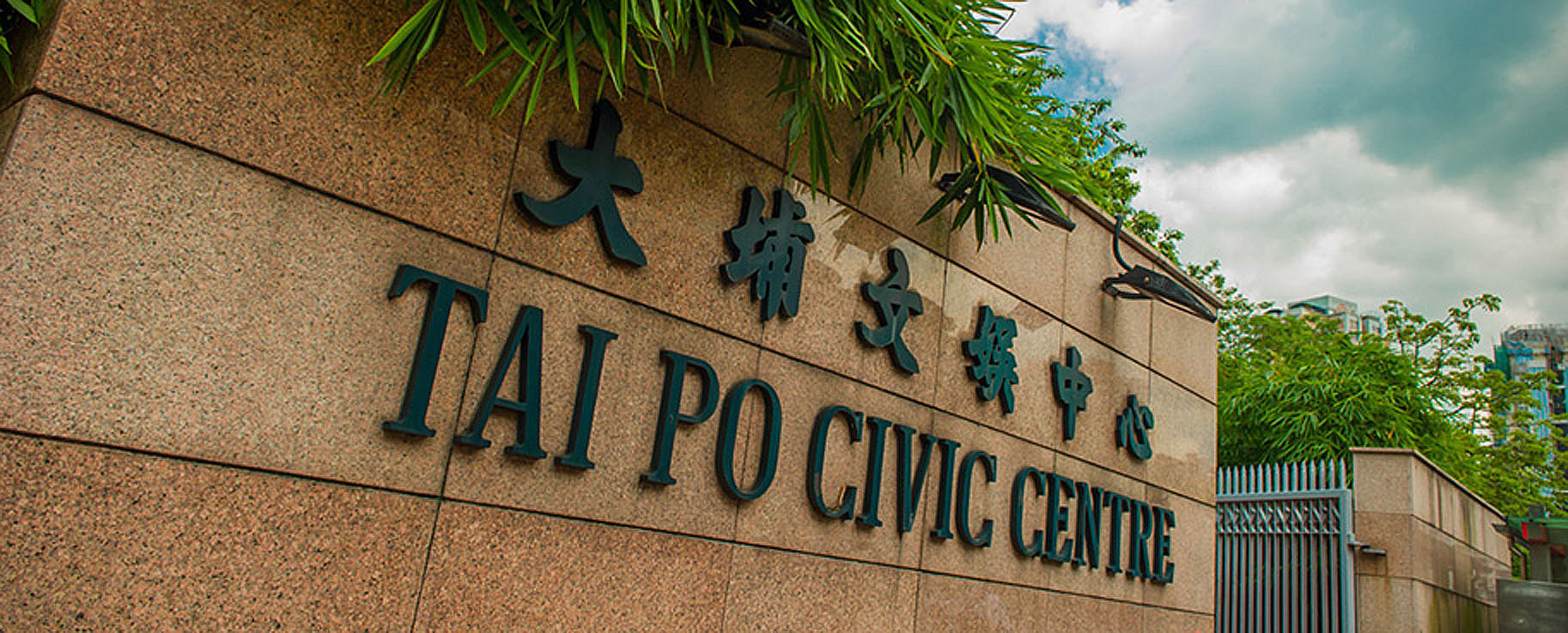 Photo 1: Tai Po Civic Centre