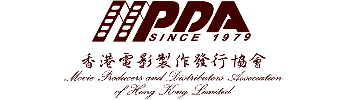 香港電影製作發行協會有限公司(MPDA)